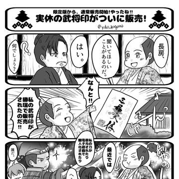 実休の武将印がついに！