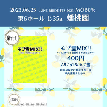 6/25 MOB0%JBF2023お品書き