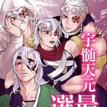 『宇i髄i天i元 最攻選別』サンプル