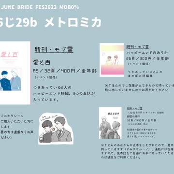 6/25 JBF23 MOB0% おしながき
