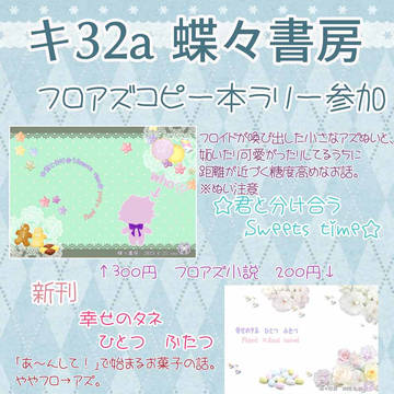 6/25無邪気な恋の取引(フロアズ) キ32a蝶々書房 お品書き