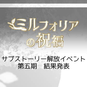 【ミル祝】第五期　結果発表