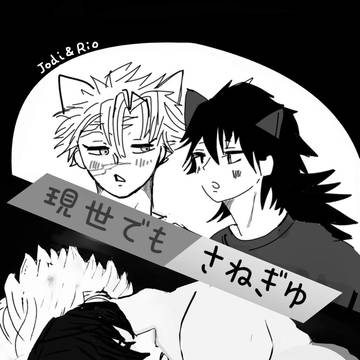 現世でもさねぎゆ🐾