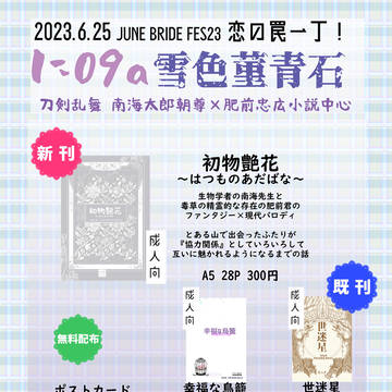 【6/25恋罠】おしながき