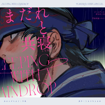 【WEB再録】あまだれと共寝【門キラ】