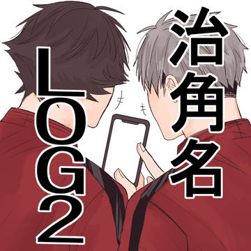 治角名log2