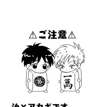 賭博同棲録オサアカ