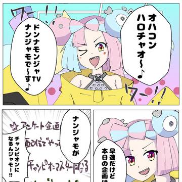 ポケモンSV漫画 ナンジャモがチャンピオンマスターになる旅その1