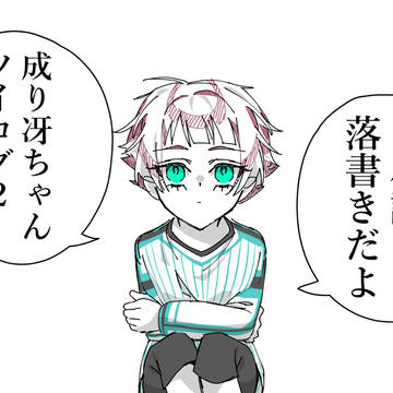 成り冴ちゃんツイログ2