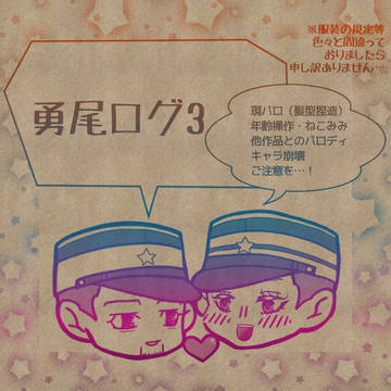 勇尾ログ3