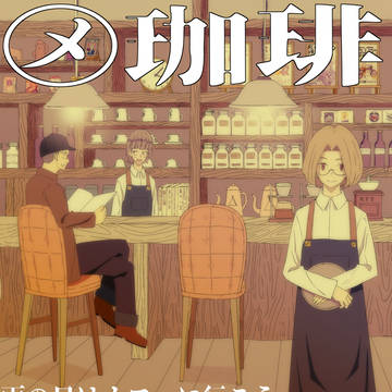 ㋱珈琲