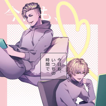 今日も、いつもの時間で