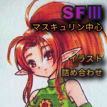 シャイニングフォース3の落書き
