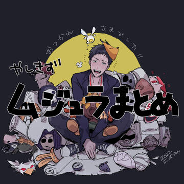やしきずムジュラまとめ