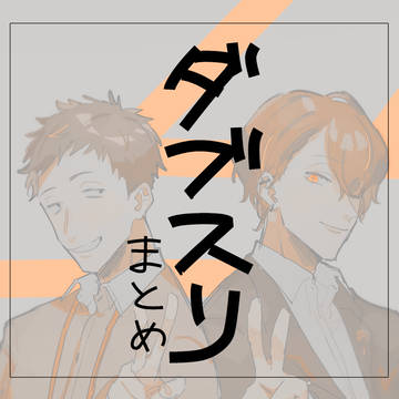 ダブスリまとめ