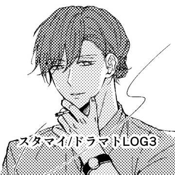 スタマイ/ドラマトLOG3