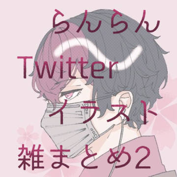 らんらんTwitterイラスト雑まとめ