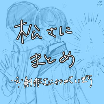 松さにまとめ