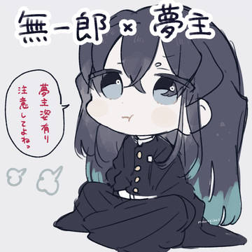 鬼滅 無一郎夢log