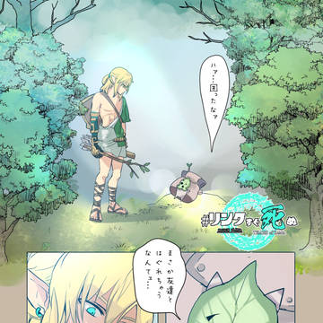 リンクすぐ死ぬ⑨
