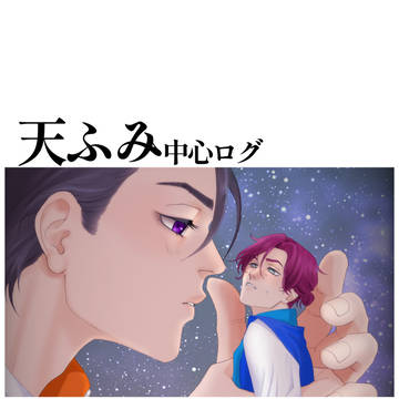 天ふみログ2