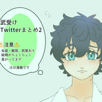 Twitterまとめ2