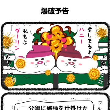 爆破予告