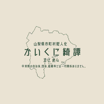 山梨市町村擬人化まとめ4