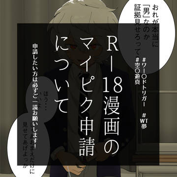 R18作品の限定公開(マイピク申請)について