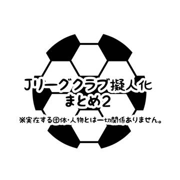 Jリーグクラブ擬人化まとめ2