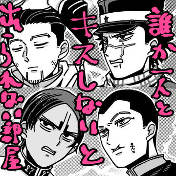 誰か一人とキスしないと出られない部屋