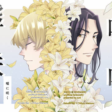 【web再録】ばじふゆ『嘘に咲く』(花吐き病本)