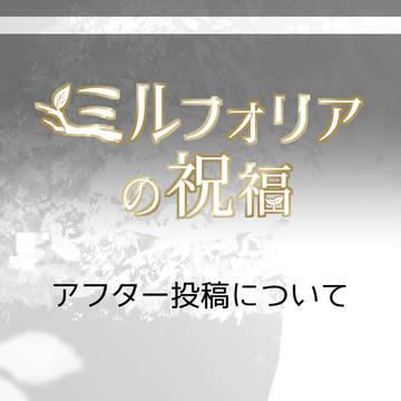 【ミル祝】アフター投稿について