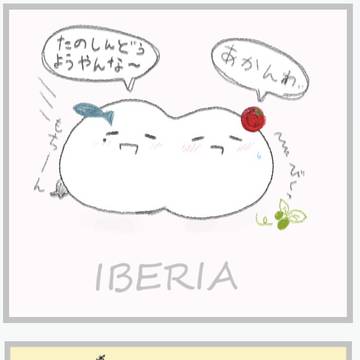 イベリアもち