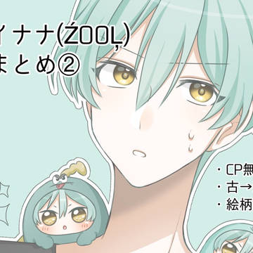 アイナナ(ŹOOĻ)絵まとめ②