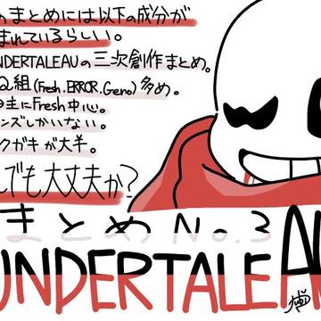 UndertaleAUまとめ③
