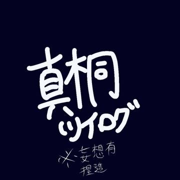 真桐ついろぐ