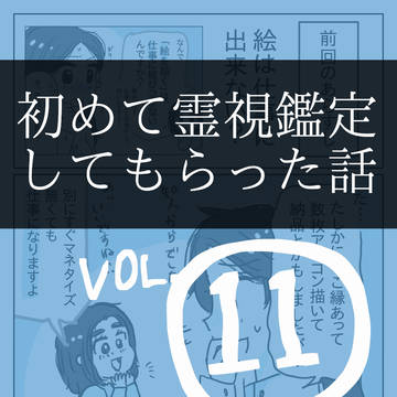 #11【実体験】スピリチュアルオタクが霊視鑑定してみた話