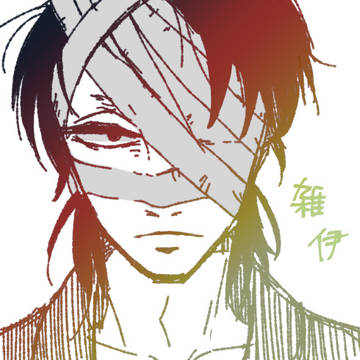 腐向）雑伊落書き