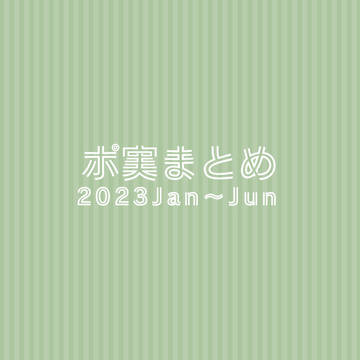 ポ実まとめ⑫