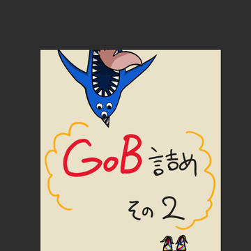 Gob詰め ２