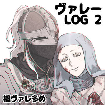 ヴァレーさんログ2(褪ヴァレ多め)