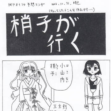 梢子が行く