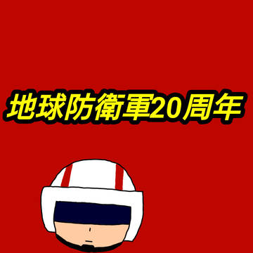 地球防衛軍20周年