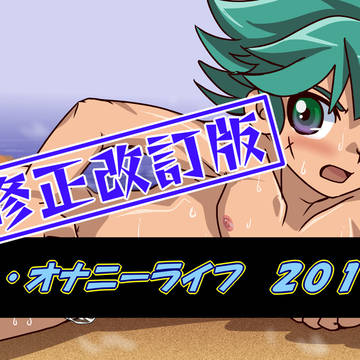 過去絵改訂2018 12 砂浜自淫