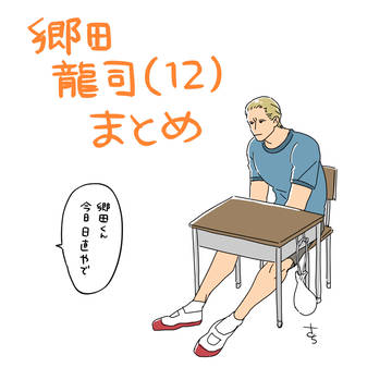 郷田龍司(12)がちゃんと小学生してる