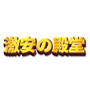 激安の殿堂