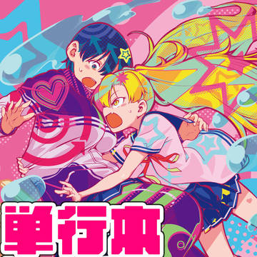 【単行本発売】少女入門　第一話