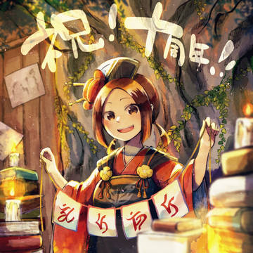 祝１０周年！
