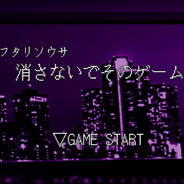 消さないでそのゲームのオマケ素材